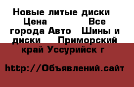 Новые литые диски › Цена ­ 20 000 - Все города Авто » Шины и диски   . Приморский край,Уссурийск г.